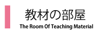 教材の部屋