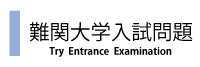 高校理科支援サイトgsciencefactory難関大学入試問題