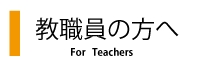 高校理科支援サイトgsciencefactory教職員の方へ