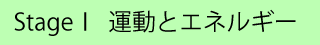 高校理科支援サイトgsciencefactory運動とエネルギー